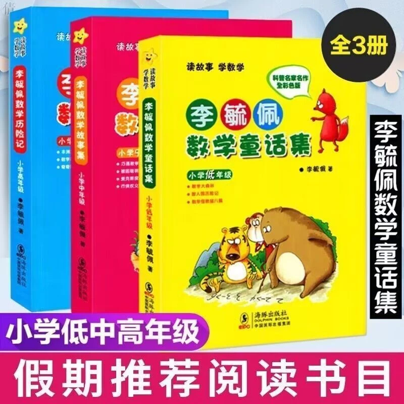 全套3册李毓佩数学故事系列 注音版李毓佩数学童话集小学生低中