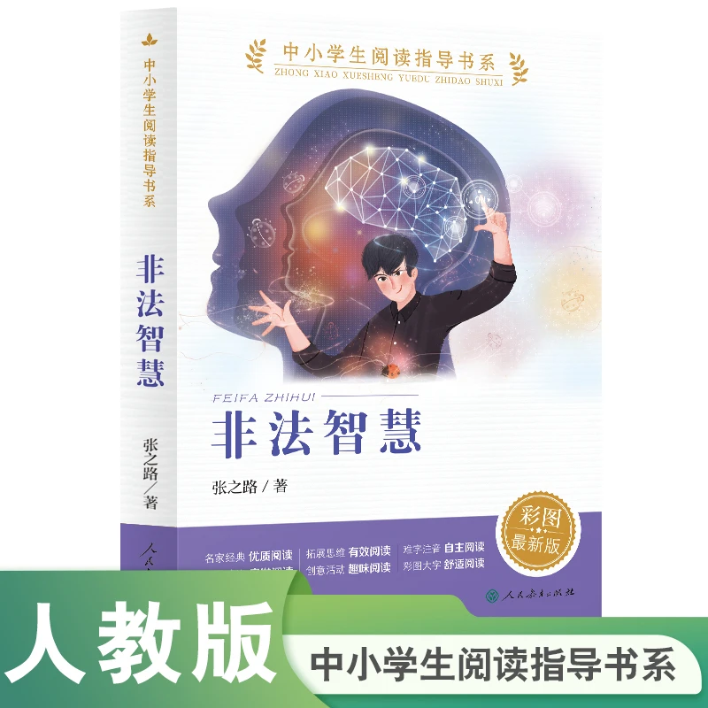 正版 非法智慧（中小学生阅读指导书系）人民教育出版社三