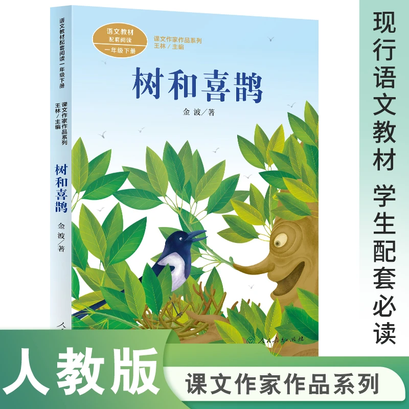 树和喜鹊 一年级下册 金波著 统编版语文教材配套阅读 课外 课文