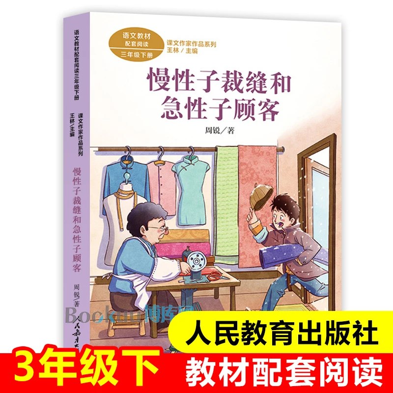 慢性子裁缝和急性子顾客/课文作家作品三年级下册 人教版 3/三年