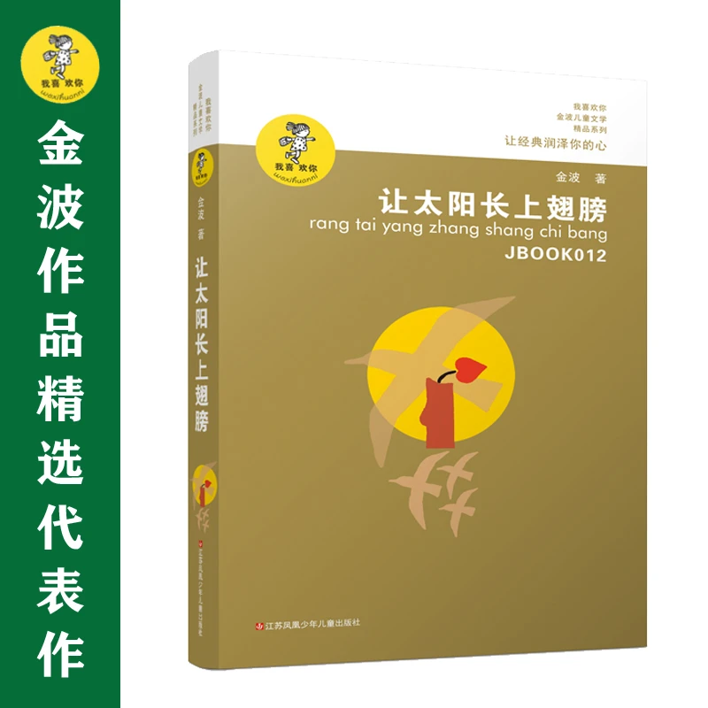 金波作品精选：让太阳长上翅膀