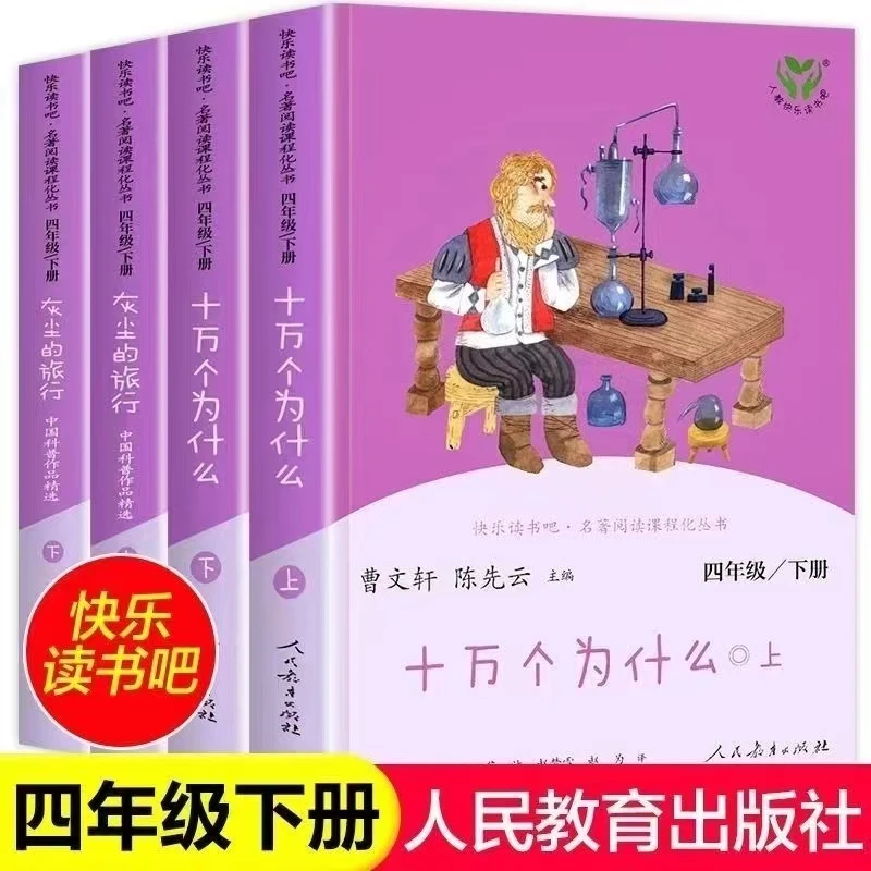 【人民教育出版社】四年级下册读书吧十万个为什么灰尘的旅行全4册