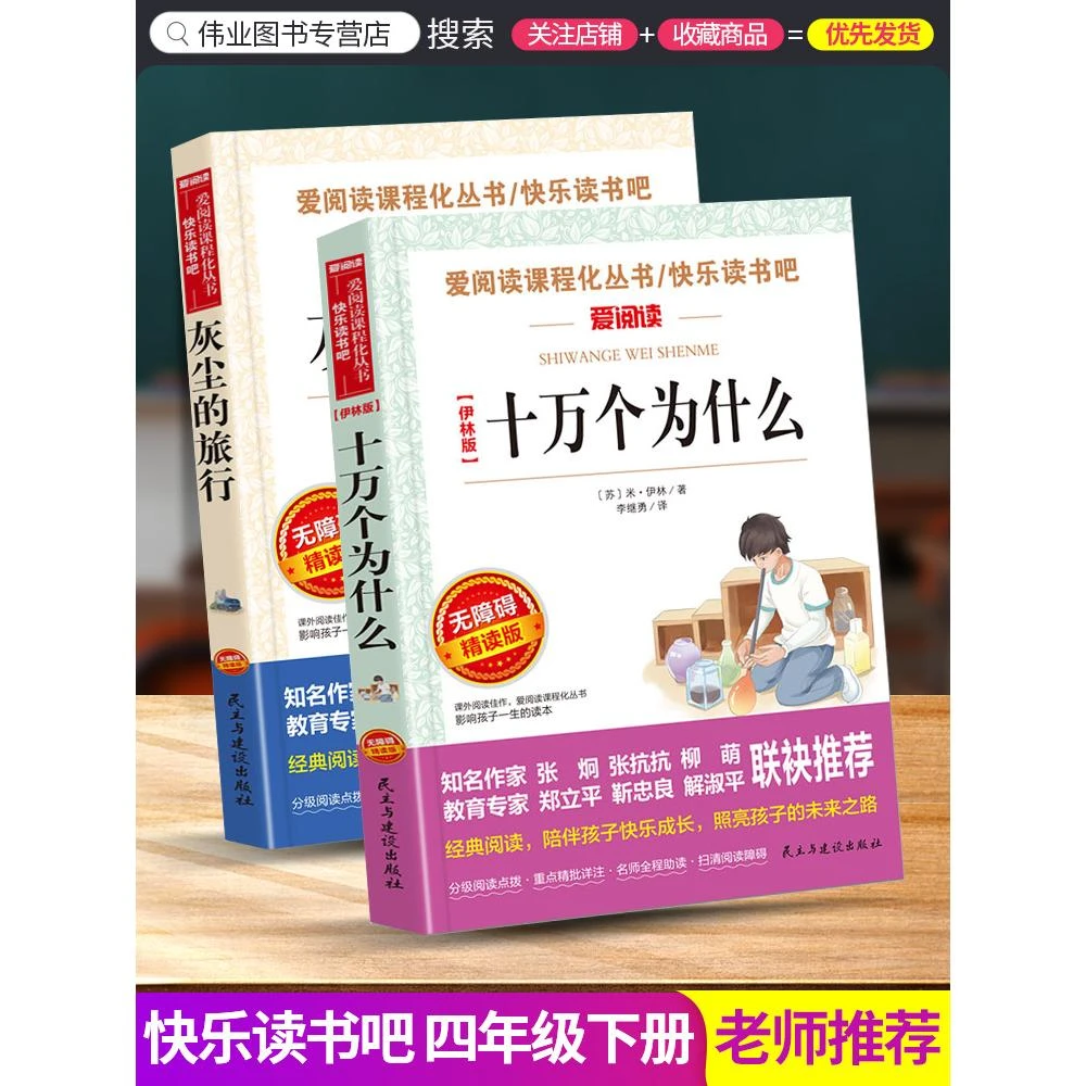 四年级下册全套人教版 十万个为什么 灰尘的旅行爱阅读快乐读书吧