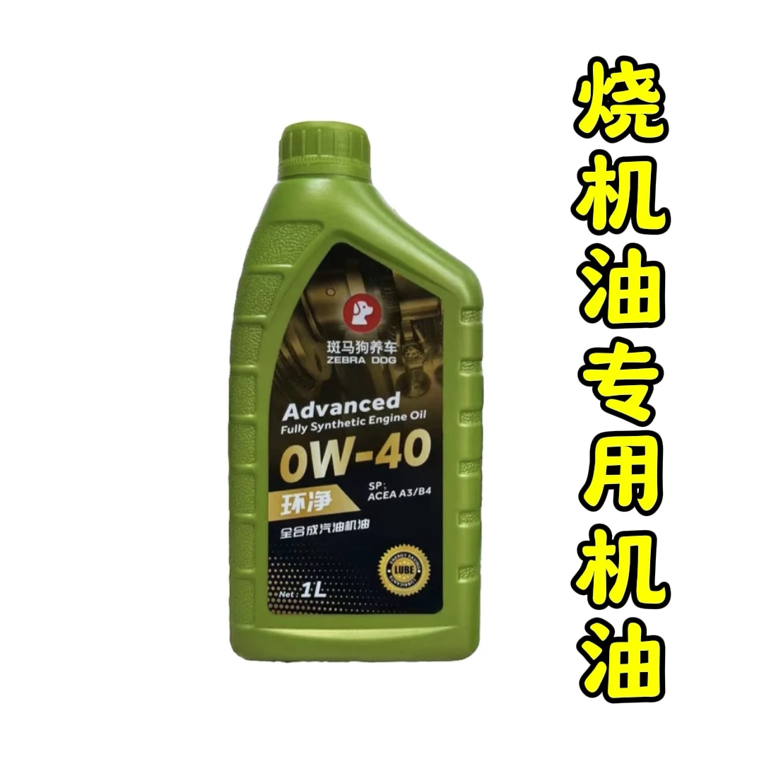 斑马狗烧机油专用调理机油 环净0W-40 1升 保持清洁 油泥多先清洗