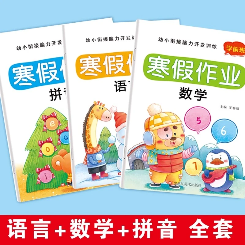 幼小衔接寒假作业学前班大班中班入学准备数学拼音练习册每日一练