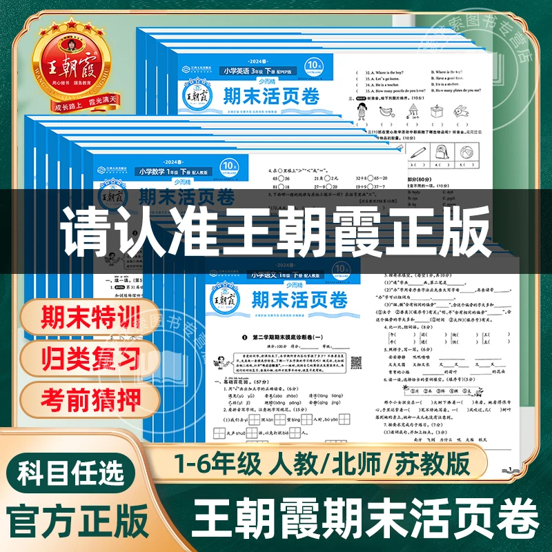 2024王朝霞期末试卷活页卷一二三四五六年级上册语文数学英语