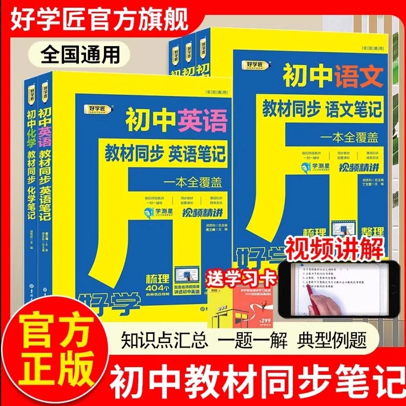 2024好学匠初中笔记七八九年级数学语文英语物理化学教材同步笔记