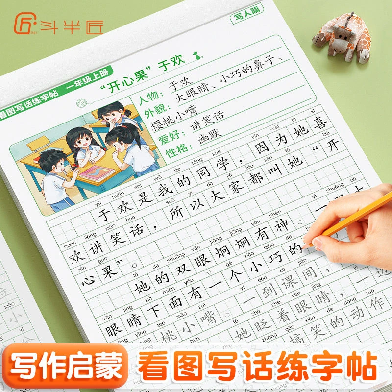 斗半匠一二年级看图写话练字帖每日一练专项训练押题范文素材积累