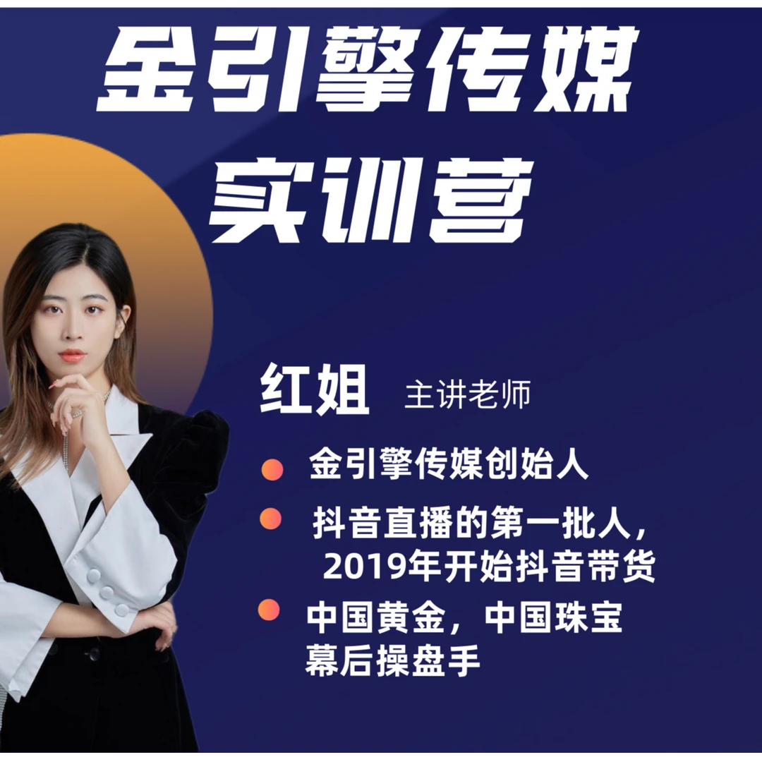 【红姐】自然流直播话术➕起号拆解➕运营➕选品课