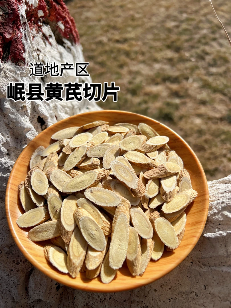 岷县黄芪