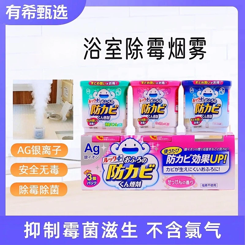 日本原装浴室卫生间防霉除菌AG银离子烟雾清洁剂墙面墙体除霉除菌