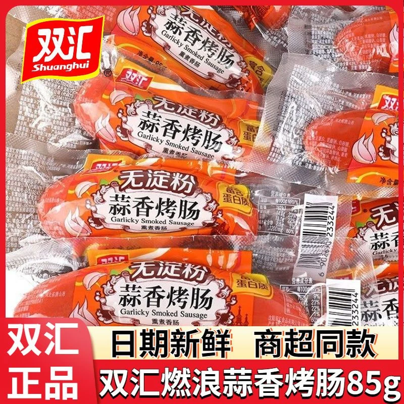 双汇无淀粉蒜香烤肠85g蒜味肠火腿肠零食肉制肠即食烧烤肠下酒菜