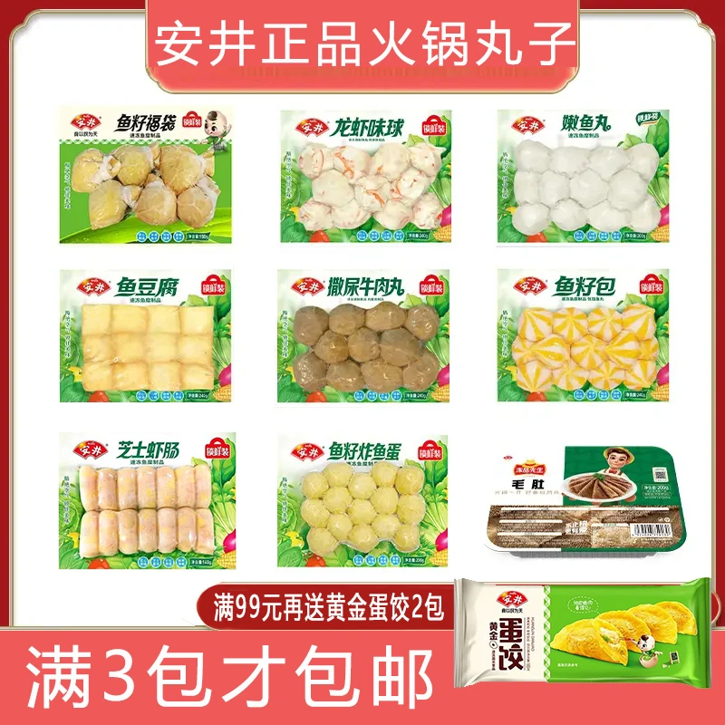 【任意买3组才包邮】安井火锅丸子任选肉丸鱼丸虾滑家庭火锅配菜