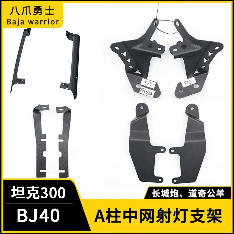 适用于坦克300长城炮H9道奇公羊BJ40中网A柱射灯支架叶子板改装件