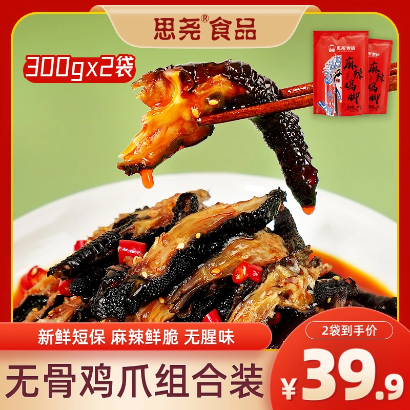 【二袋】思尧麻辣鸡爪无骨鸡爪红油脱骨黑凤爪开袋即食300g*2袋