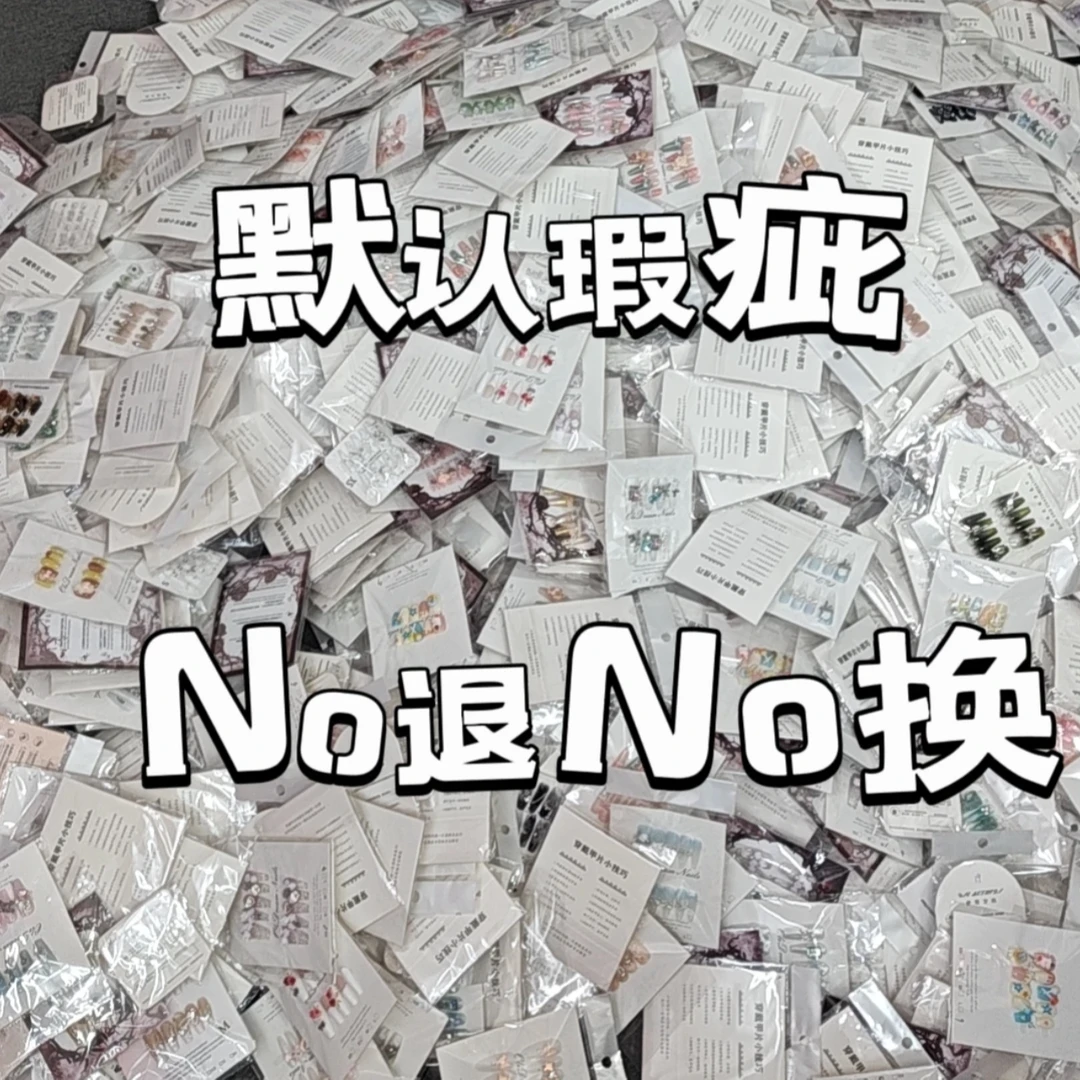 【1201-1400编码】两单包邮 下单备注编码 手工穿戴甲