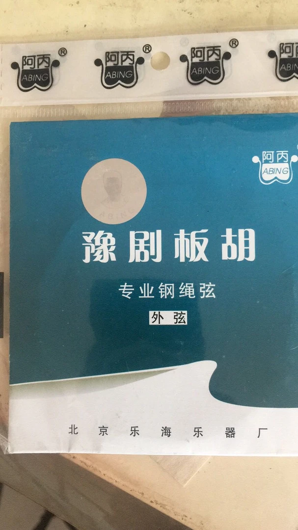 阿丙专业豫剧板胡绳弦