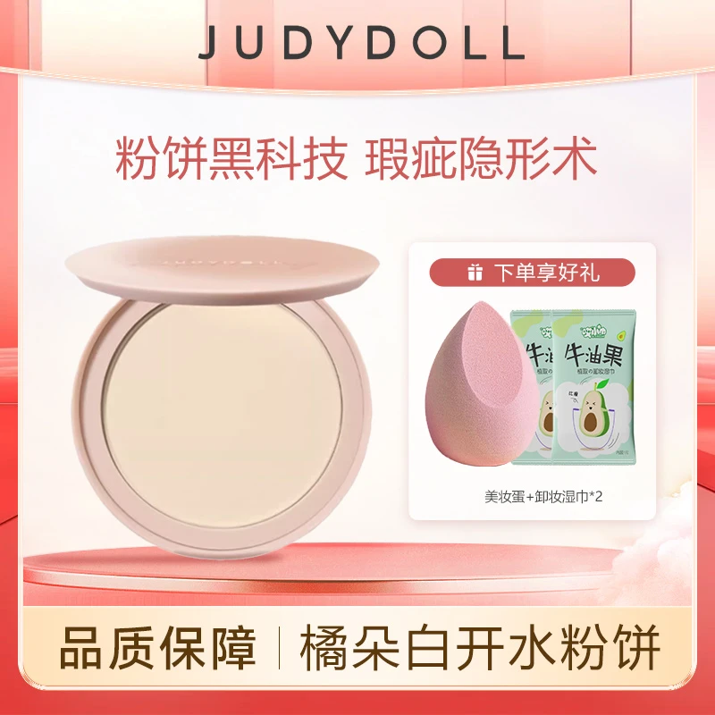 【配美妆蛋】Judydoll橘朵白开水粉饼补妆磨皮修饰不卡粉绵绵柔雾