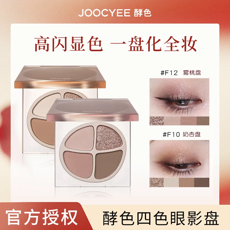 Joocyee/酵色【细腻软糯】原生奶杏大地学生哑光眼影盘一体盘高颜值