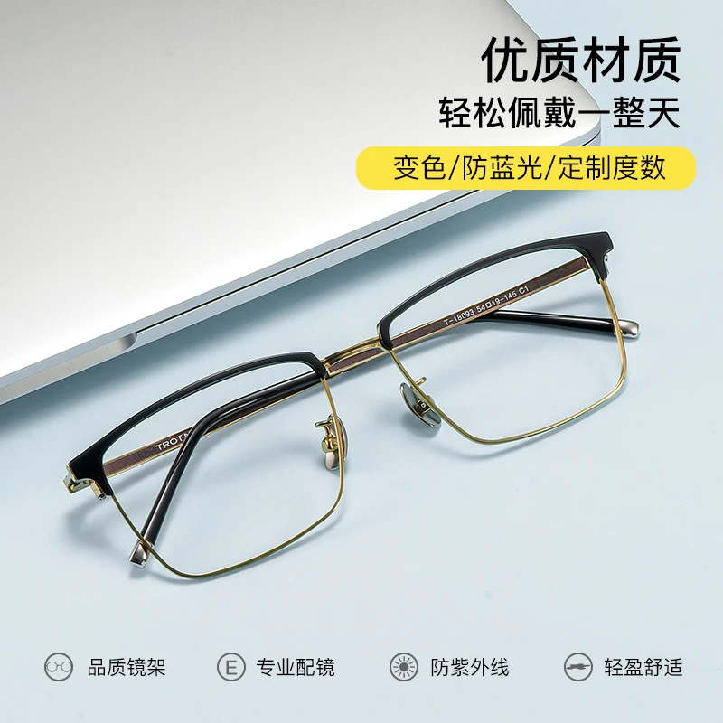 18093手工纯钛气质超轻无螺丝眉毛款眼镜可配度数防蓝光变色片
