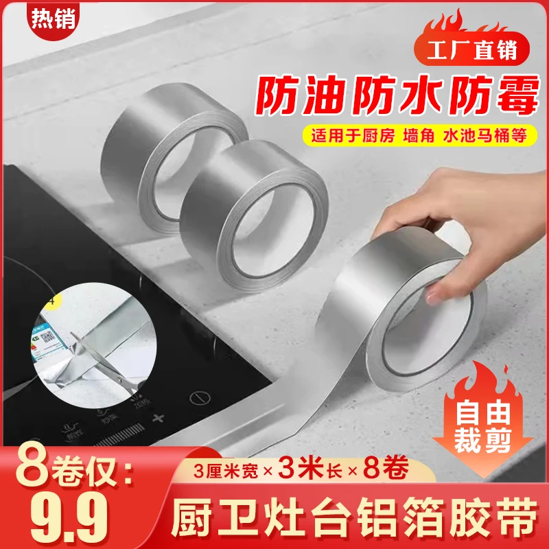 抢【9.9元8卷】铝箔胶带 防油防水耐高温 厨卫灶台缝隙防霉美缝贴纸