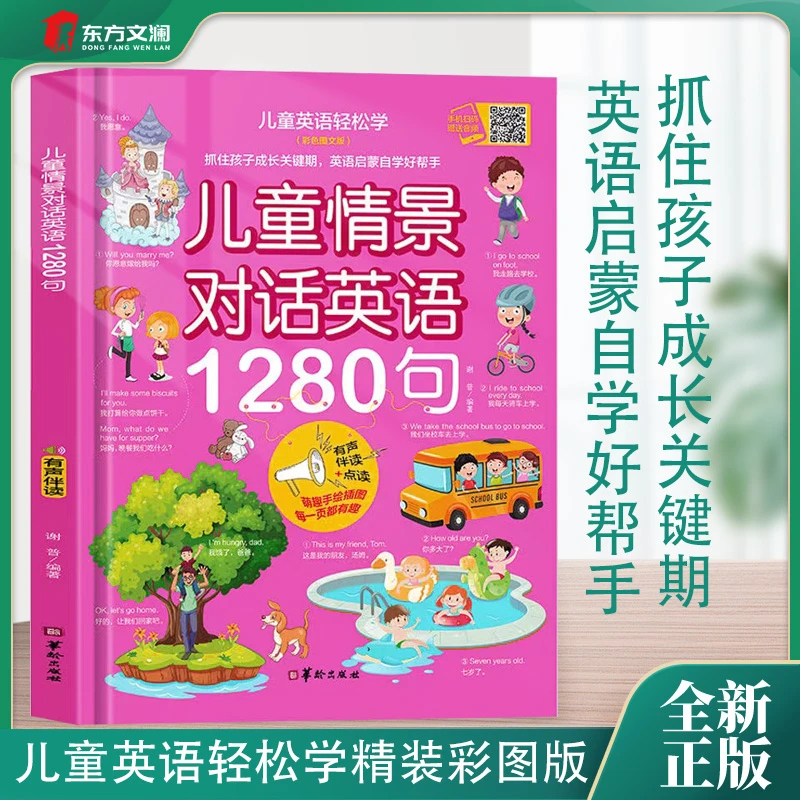 儿童情景对话英语1280句抓住孩子成长的关键期