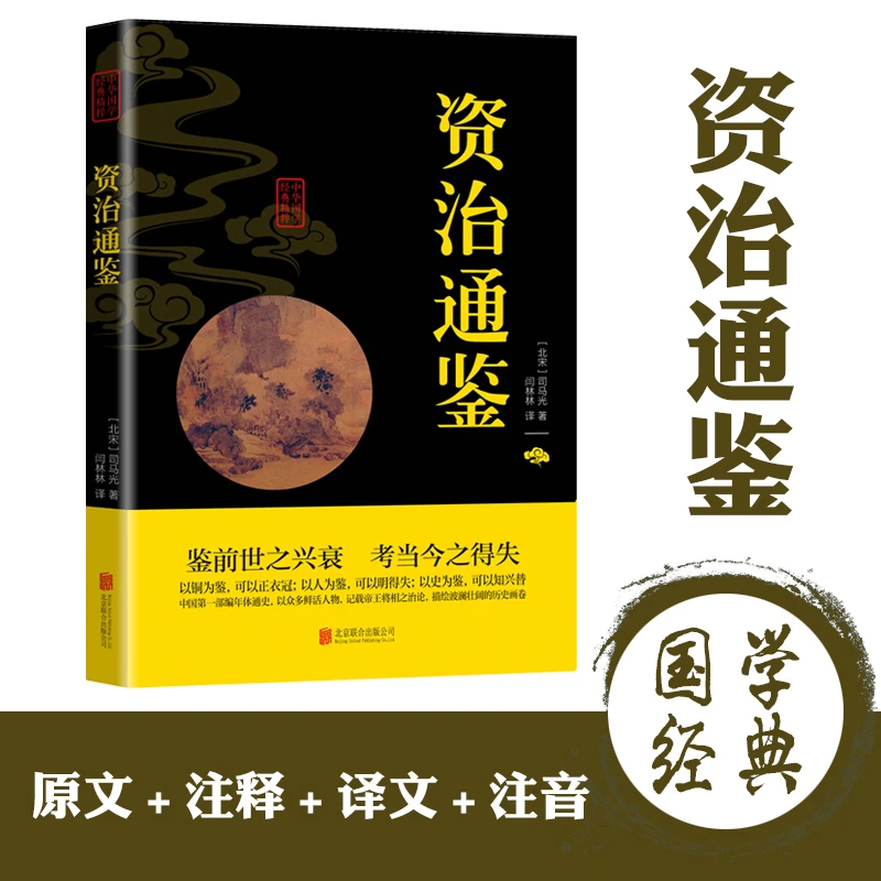 鉴前世之兴衰，考当今之得失。中国部编年体通史，资治通鉴