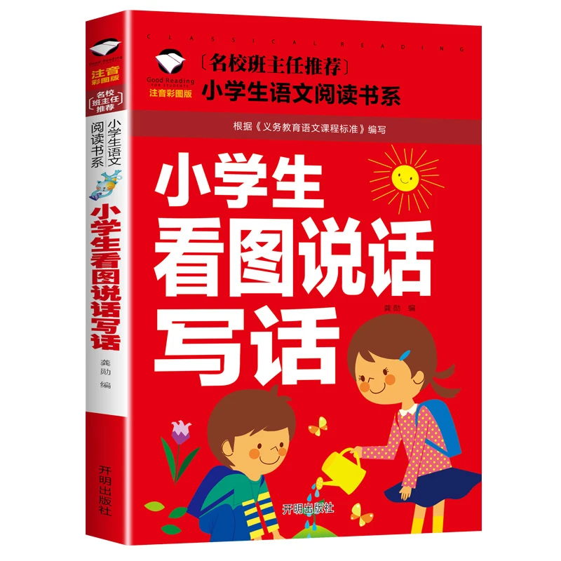 小学生看图说话写话注音版名校作文入门 123年级