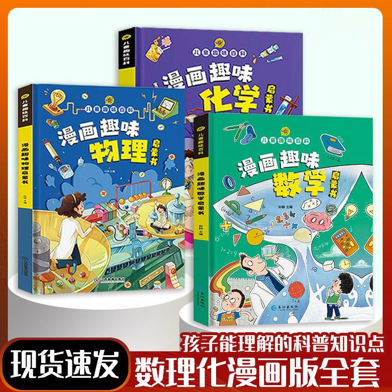 漫画趣味数学物理化学儿童趣味百科小学生课外阅读科普类启蒙书籍
