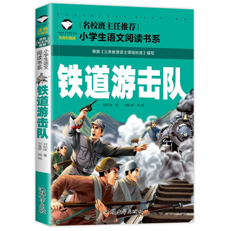 铁道游击队书正版 注音版小学生课外阅读一二三年级课外书bi读