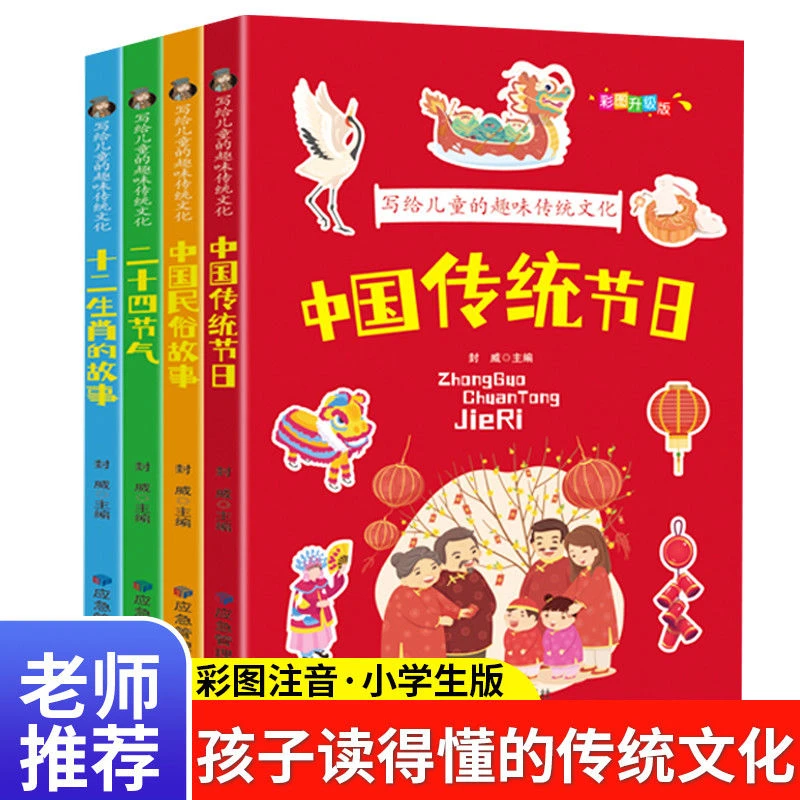 全4册写给儿童的趣味传统文化彩图注音中国传统节日二十四节气中