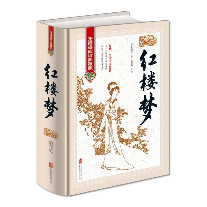 全新正版四大名著红楼梦无障碍阅读典藏版16开精装文中生僻字词注