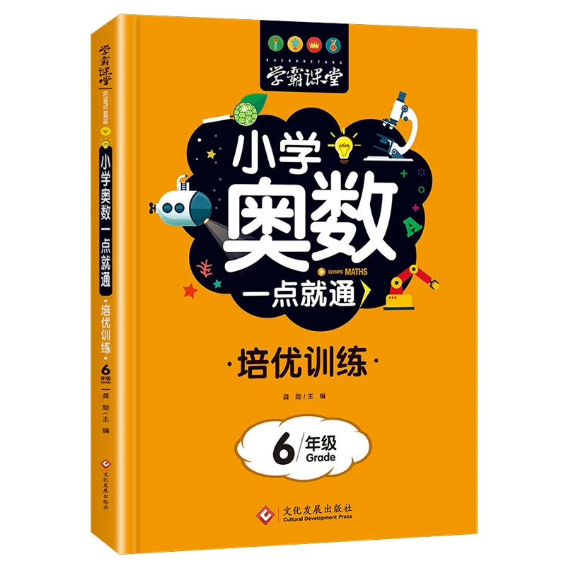 小学六年级奥数思维训练从课本到奥数举一反三培优训练