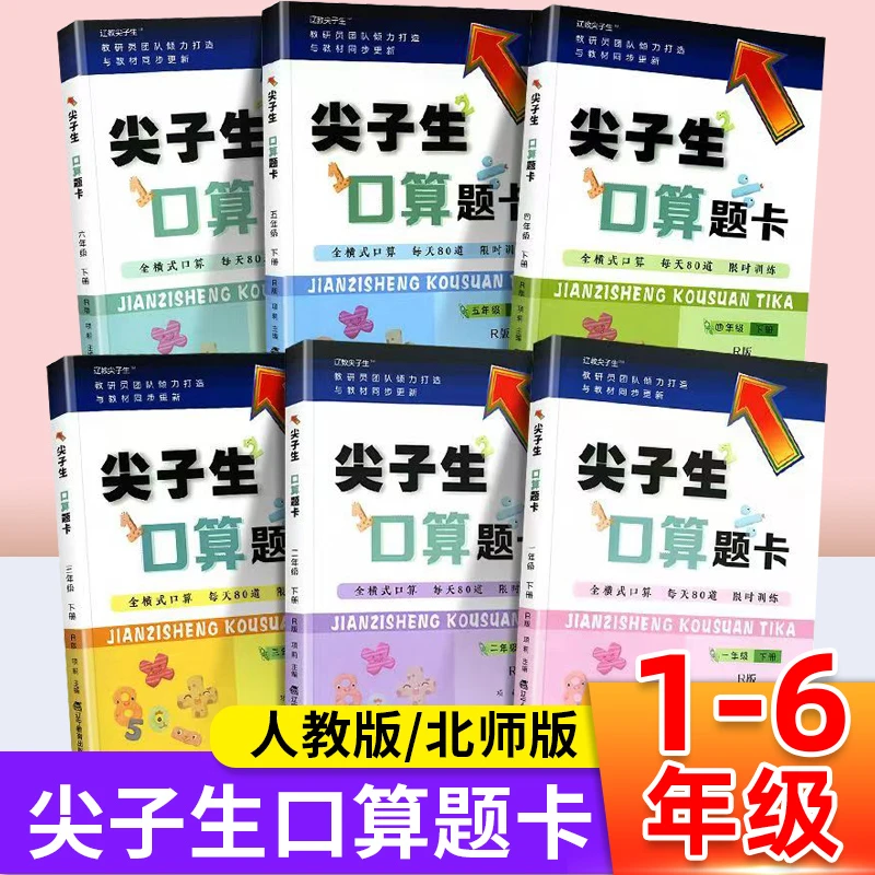 2023春 尖子生口算题卡一二三四五六年级下册人教版 北师版 任选