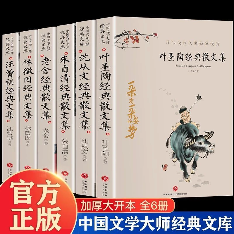 6册叶圣陶沈从文朱自清老舍汪曾祺林徽因经典散文集