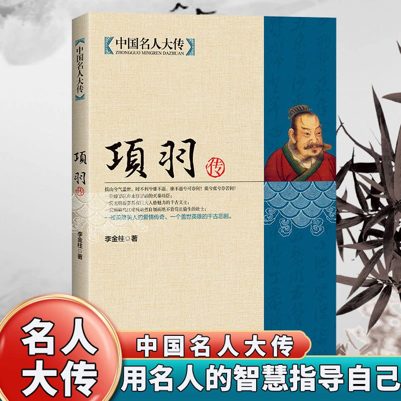 项羽传中国名人大传项羽的故事西楚霸王别姬中国历史名人传记书籍