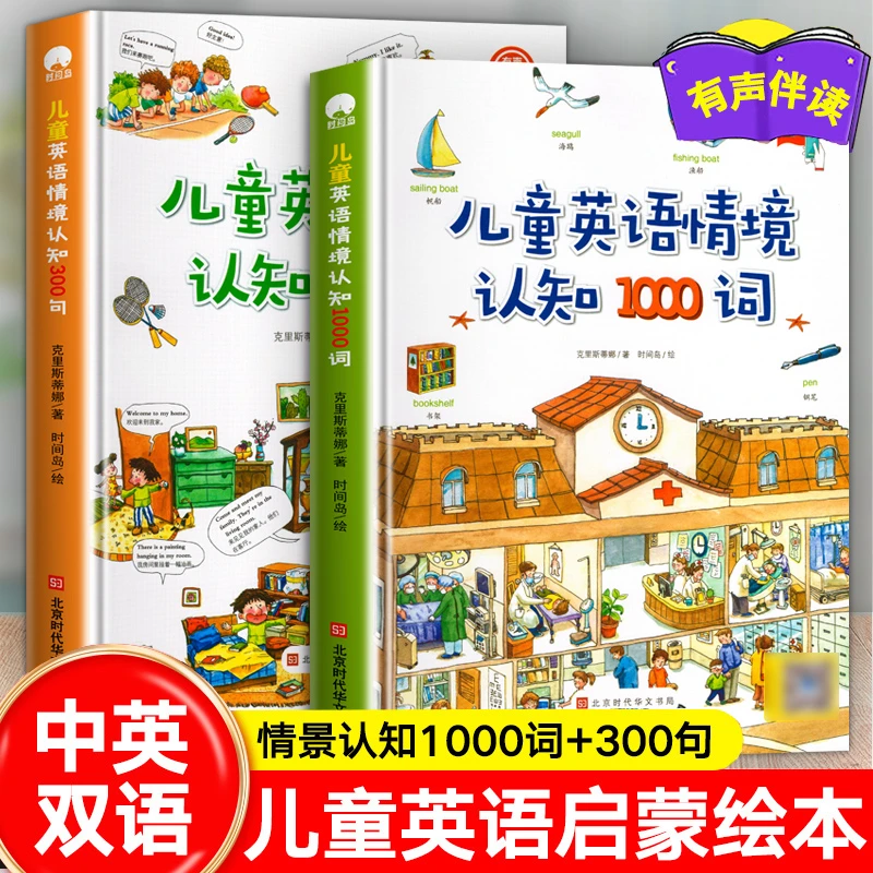 儿童英语情境认知1000词300句儿童英语启蒙早教绘本