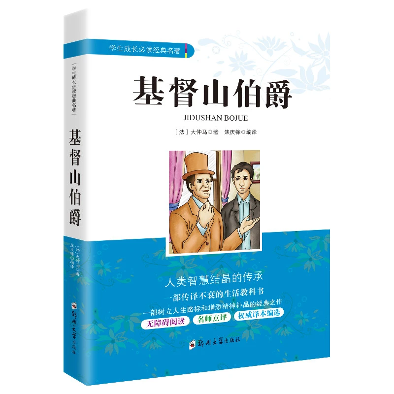 基督山伯爵大仲马著正版原著 中小学生课外阅读书籍6-8年级常读