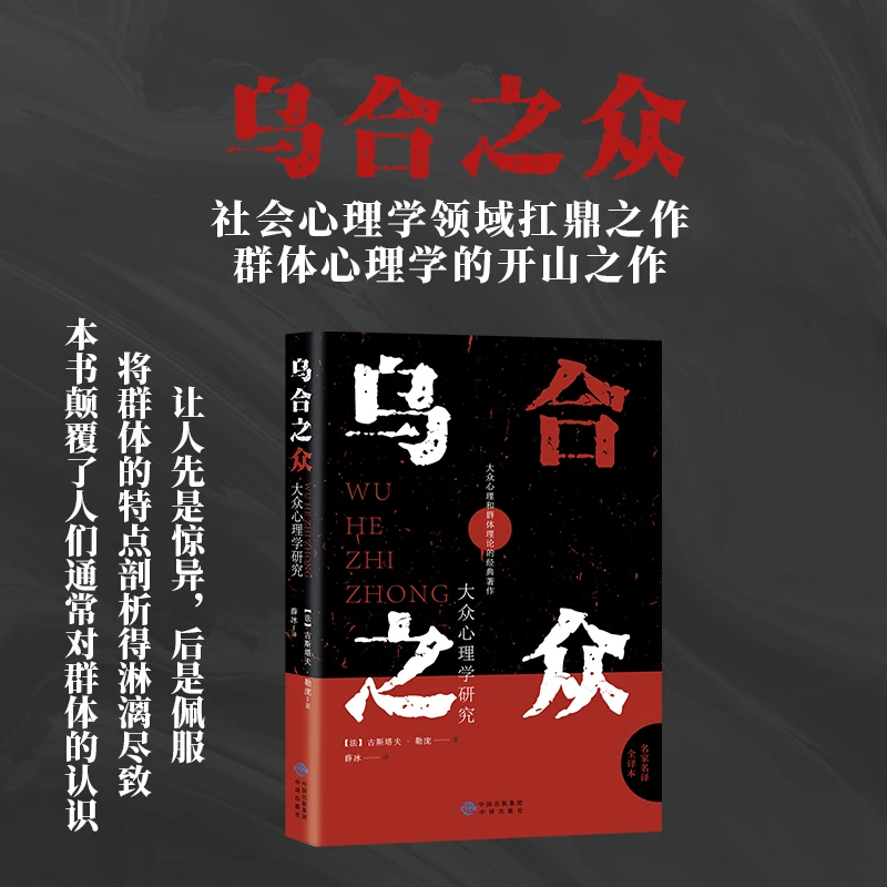 乌合之众 群体心理研究社会心理学领域扛鼎之作
