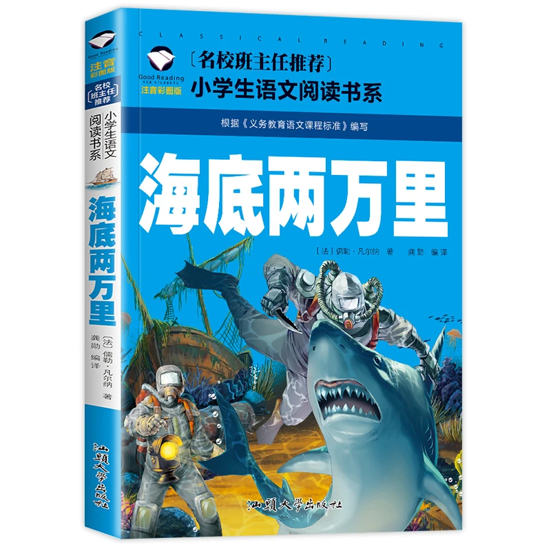 【学校版】海底两万里 小学版彩图注音版小学生正版