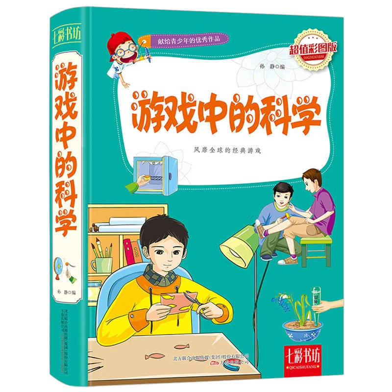 游戏中的科学 正版小学生三年级课外书籍课外书籍学习改变未来四