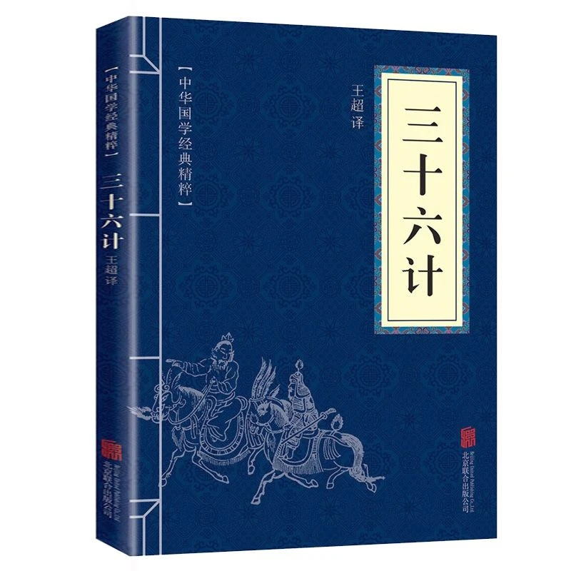 中华国学经典精粹工作三十六计正版文白对照原文注释译文全注全译