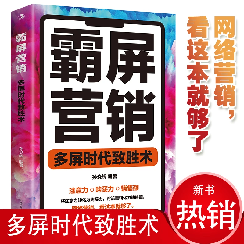 霸屏营销多屏时代致胜术网络营销技巧短视频营销
