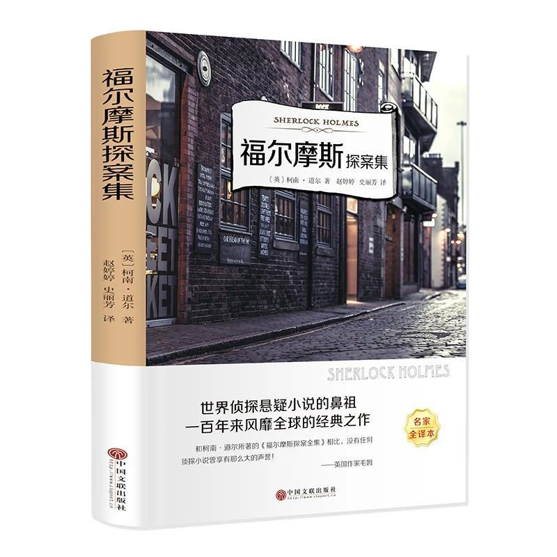 福尔摩斯探案集翰墨名家全译本正版有声阅读青少年版名校
