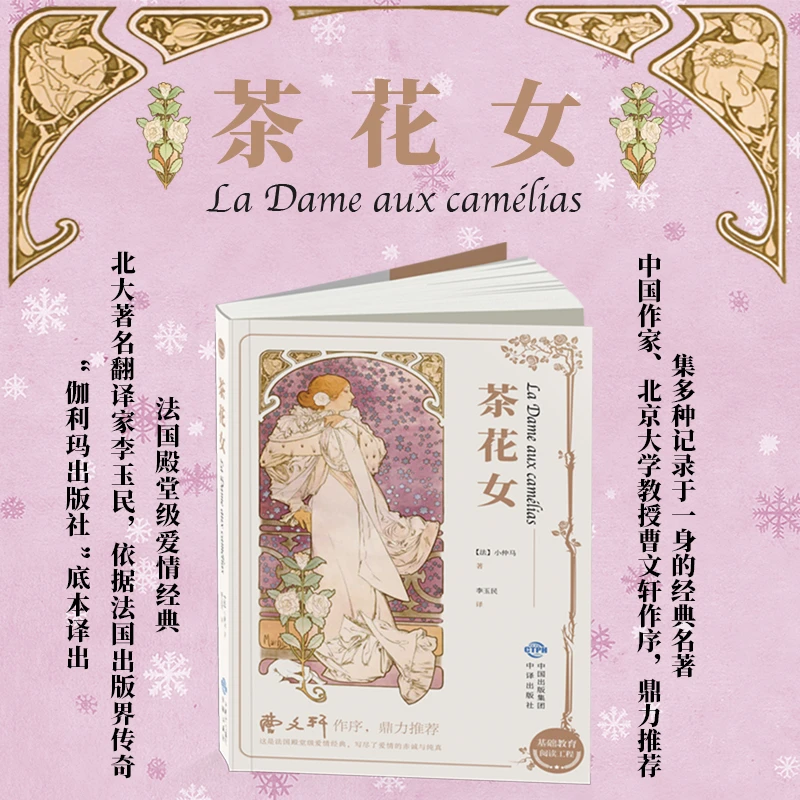 茶花女北大著名翻翻译家李玉民根据法国出版界传奇伽利玛底本译出