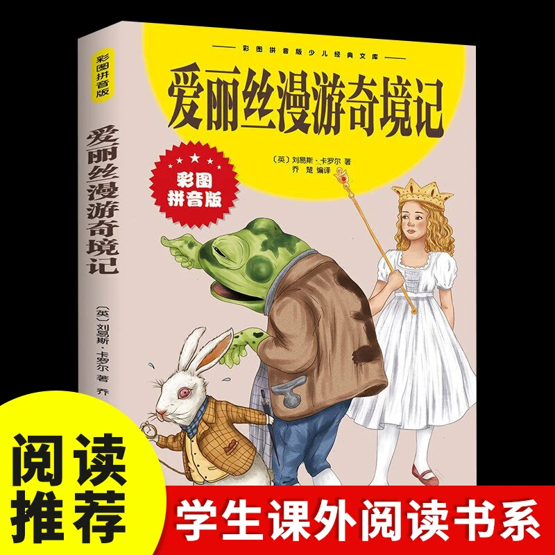 爱丽丝漫游奇境记彩图拼音外国名著儿童文学正版书籍