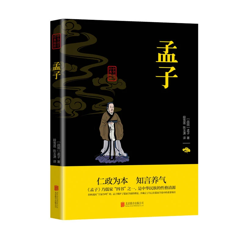孟子 正版原文注译文今注译疑难字注音图文版