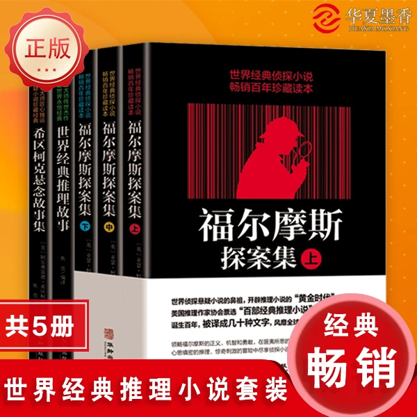 正版包邮世界经典侦探小说--出版社福尔摩斯探案集(上中下)创作
