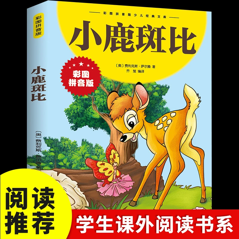 小鹿斑比彩图拼音版儿童文学幼儿读物小学生正版书籍
