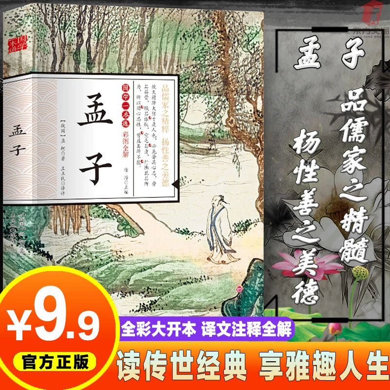孟子原著国学一本通彩图全解正版无删减大开本经典书